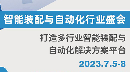 第十六届上海国际工业装配及传输技术展览会（AHTE 2023）